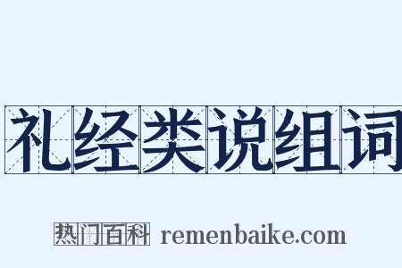 礼经类说组词是什么意思的图片